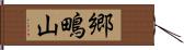 郷鴫山 Hand Scroll