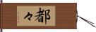 都々 Hand Scroll