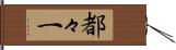 都々一 Hand Scroll