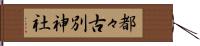 都々古別神社 Hand Scroll
