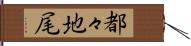 都々地尾 Hand Scroll
