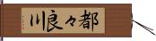 都々良川 Hand Scroll