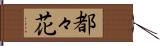 都々花 Hand Scroll