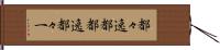 都々逸 Hand Scroll