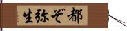 都ぞ弥生 Hand Scroll