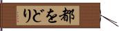 都をどり Hand Scroll