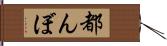 都んぼ Hand Scroll