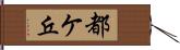 都ケ丘 Hand Scroll