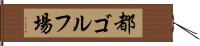 都ゴルフ場 Hand Scroll