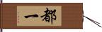 都一 Hand Scroll