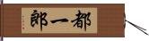 都一郎 Hand Scroll