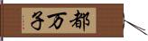 都万子 Hand Scroll