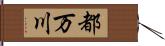 都万川 Hand Scroll