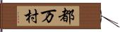 都万村 Hand Scroll