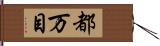 都万目 Hand Scroll