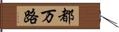 都万路 Hand Scroll