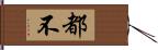 都不 Hand Scroll