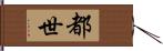 都世 Hand Scroll