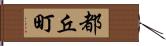 都丘町 Hand Scroll