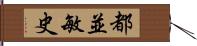 都並敏史 Hand Scroll