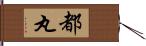 都丸 Hand Scroll