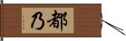 都乃 Hand Scroll