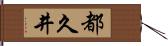 都久井 Hand Scroll