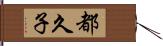 都久子 Hand Scroll