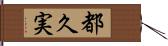 都久実 Hand Scroll