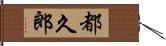 都久郎 Hand Scroll