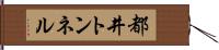 都井トンネル Hand Scroll
