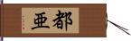 都亜 Hand Scroll