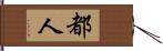 都人 Hand Scroll