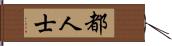 都人士 Hand Scroll