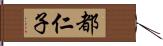 都仁子 Hand Scroll