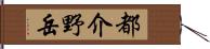 都介野岳 Hand Scroll