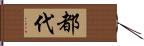 都代 Hand Scroll