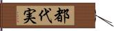 都代実 Hand Scroll