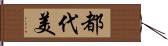 都代美 Hand Scroll