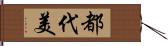 都代美 Hand Scroll