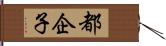 都企子 Hand Scroll