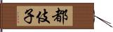 都伎子 Hand Scroll