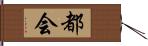 都会 Hand Scroll