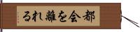 都会を離れる Hand Scroll