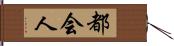 都会人 Hand Scroll