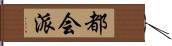 都会派 Hand Scroll