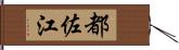 都佐江 Hand Scroll