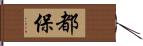 都保 Hand Scroll