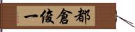 都倉俊一 Hand Scroll