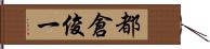 都倉俊一 Hand Scroll